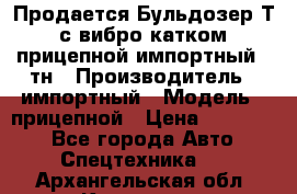 Продается Бульдозер Т-170 с вибро катком V-8 прицепной импортный 8 тн › Производитель ­ импортный › Модель ­ прицепной › Цена ­ 600 000 - Все города Авто » Спецтехника   . Архангельская обл.,Коряжма г.